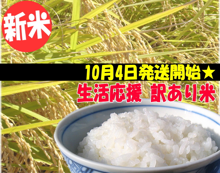 生活応援訳あり米[従来コシ]